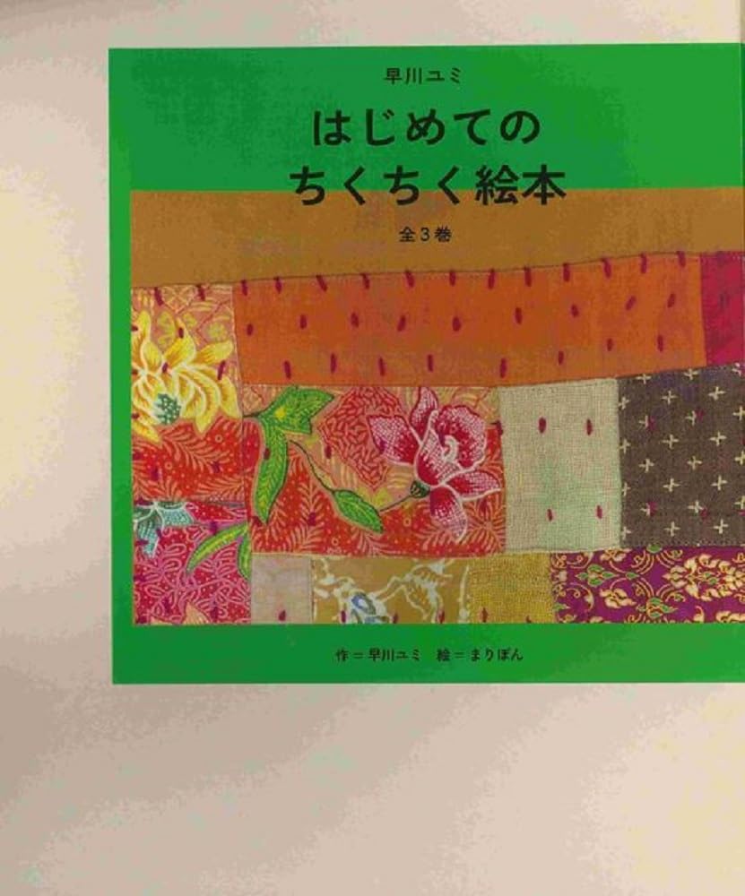 早川ユミ はじめてのちくちく絵本 全3巻 セット Amazon.co.jp: 早川ユミ はじめてのちくちく絵本 全3巻 : 早川